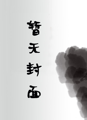 我当王母那些年